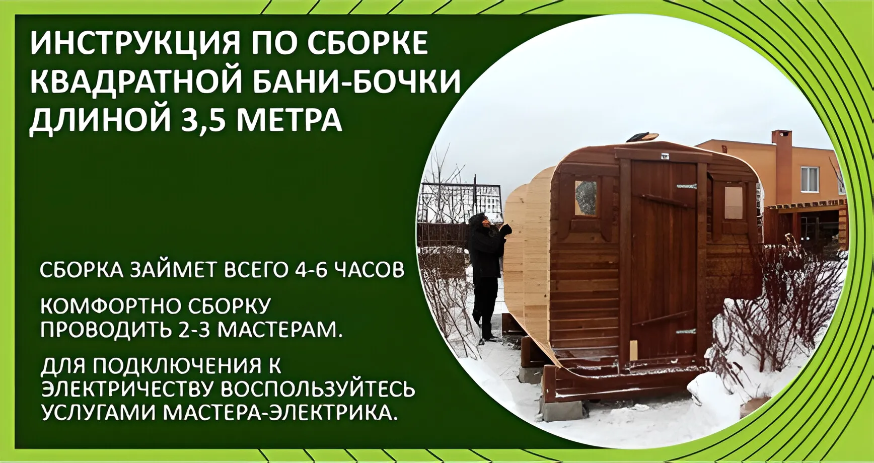 Сборка квадратной бани-бочки (3,5 м)