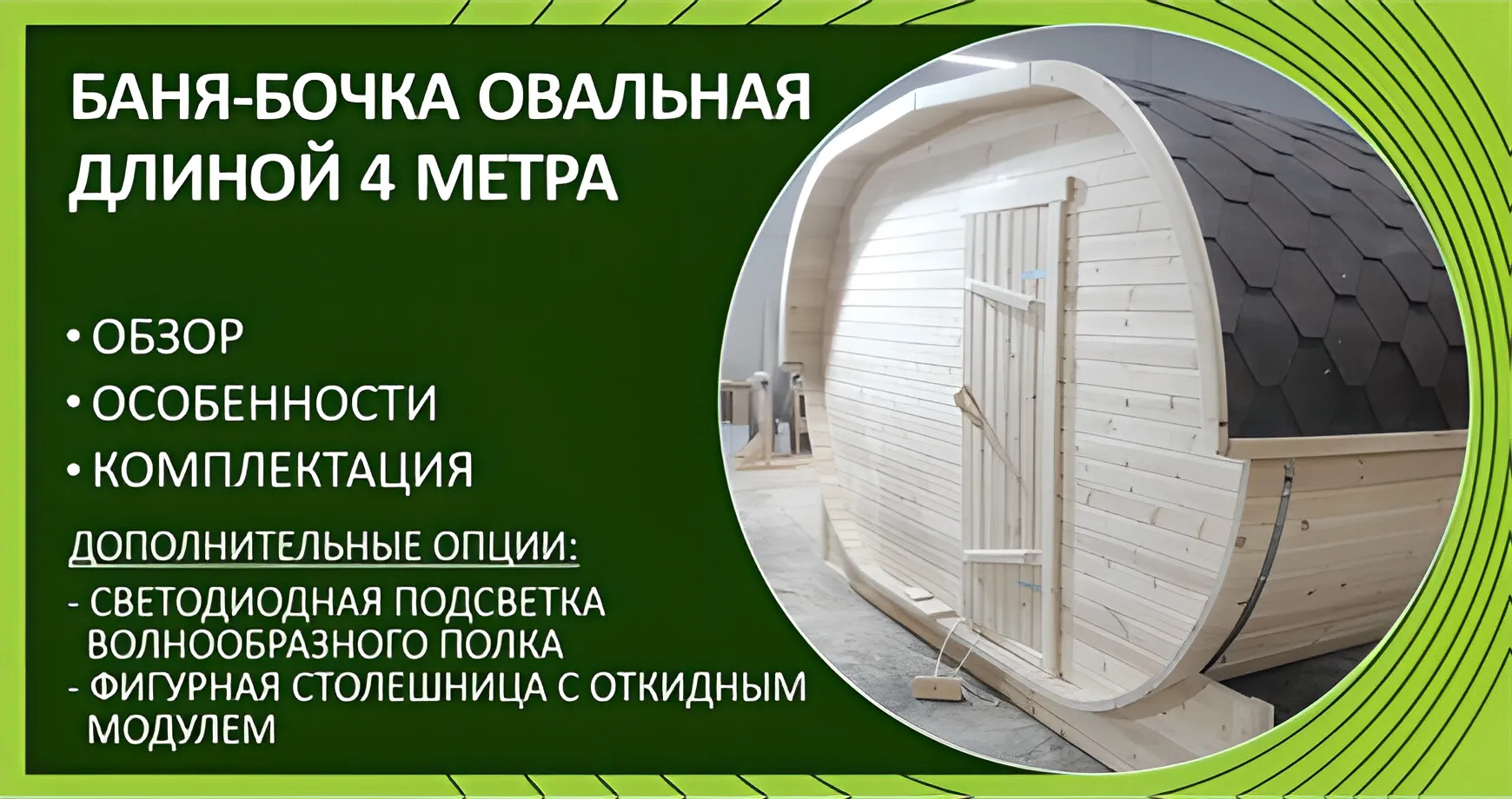 Овальная баня-бочка