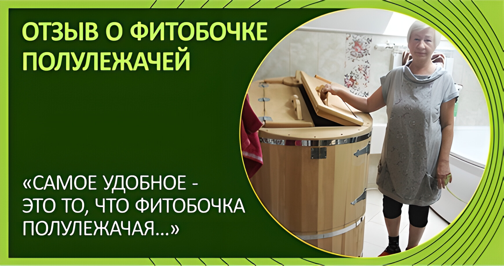 Отзыв клиента о полулежачей фитобочке